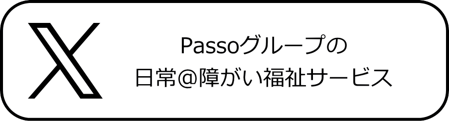 Passoグループの日常@＠障がい福祉サービス