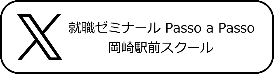 就職ゼミナール Passo a Passo 岡崎駅前スクール